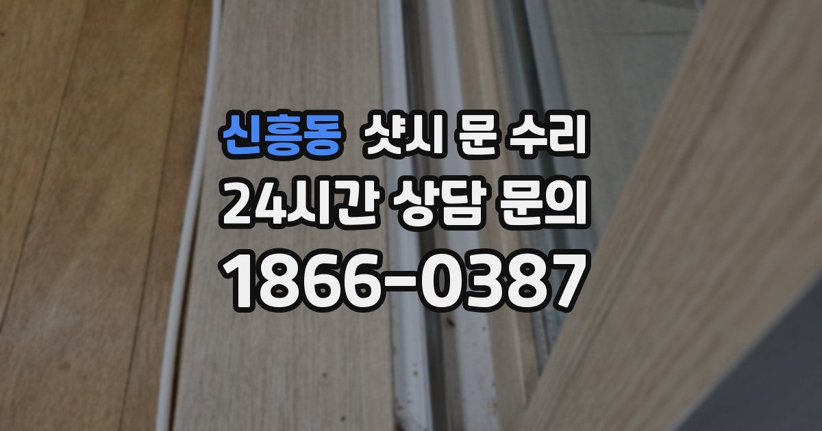 신흥동 샷시 문 수리