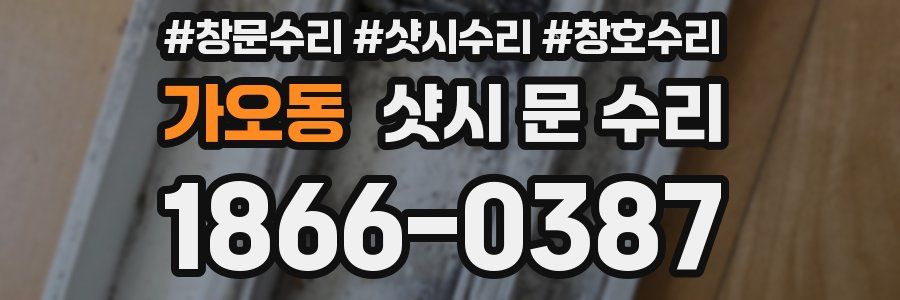 가오동 샷시 문 수리