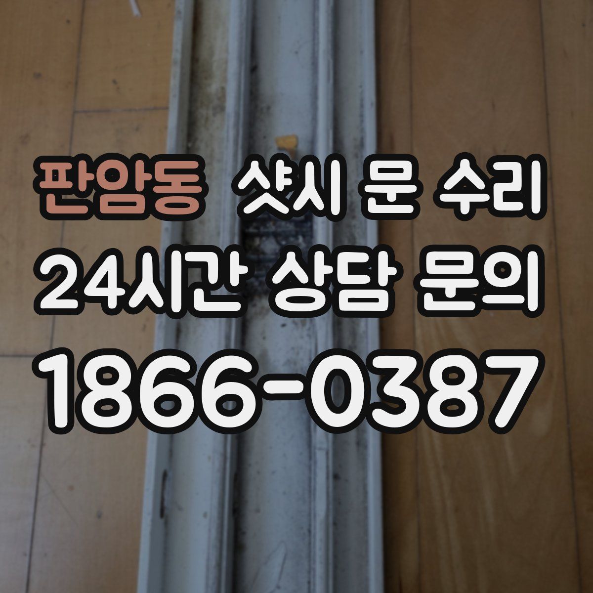 판암동 샷시 문 수리