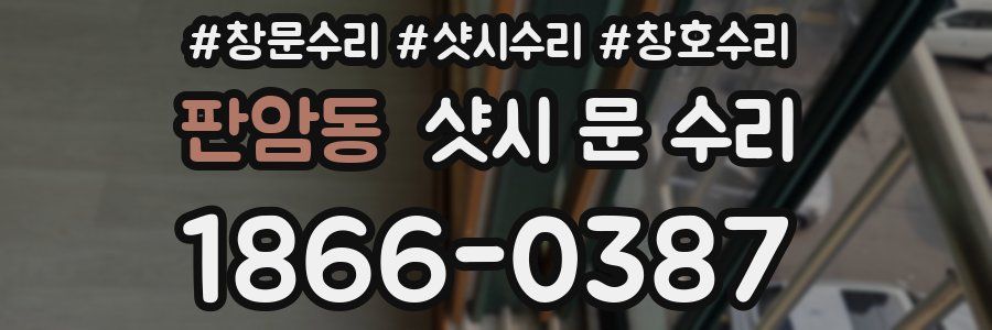 판암동 샷시 문 수리