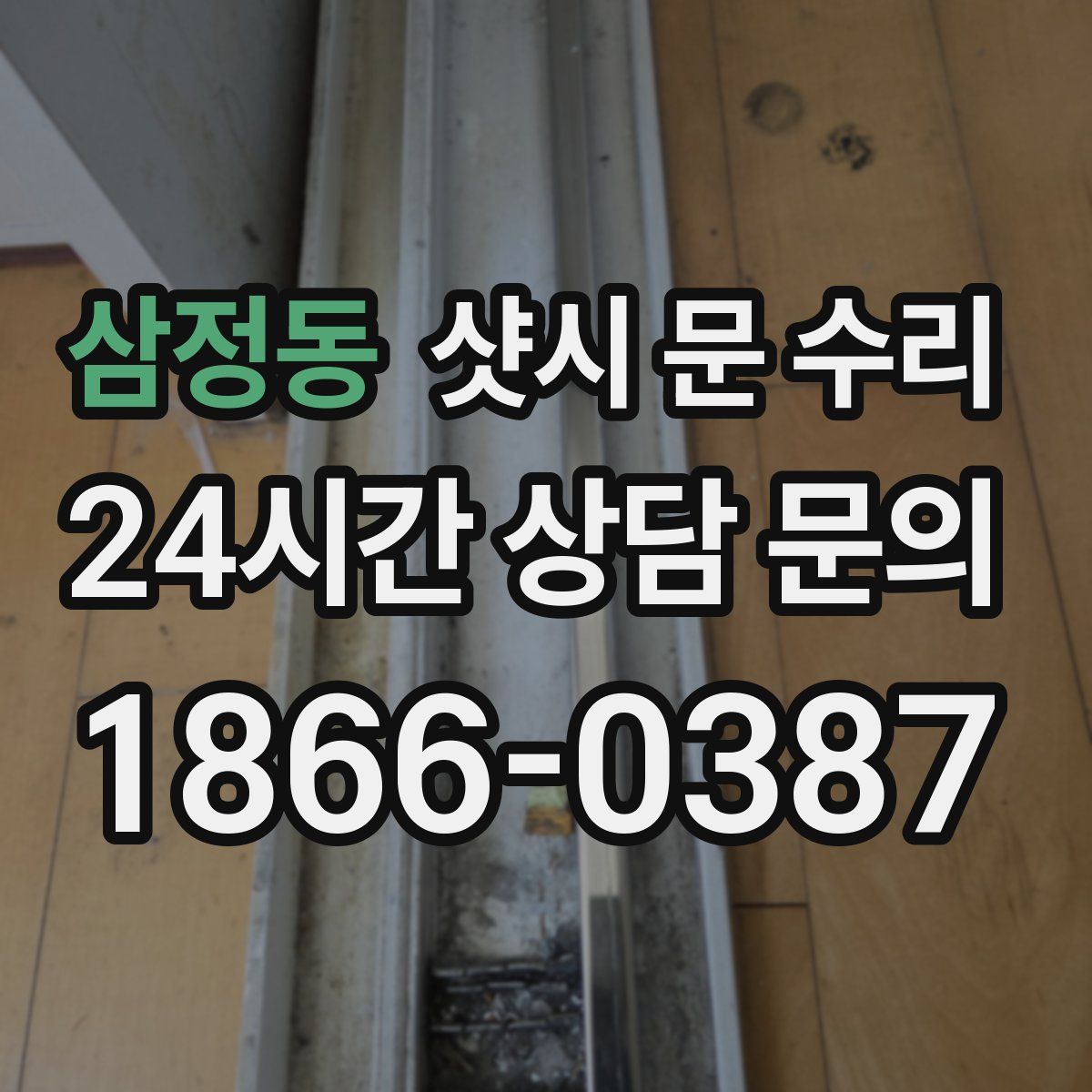 삼정동 샷시 문 수리