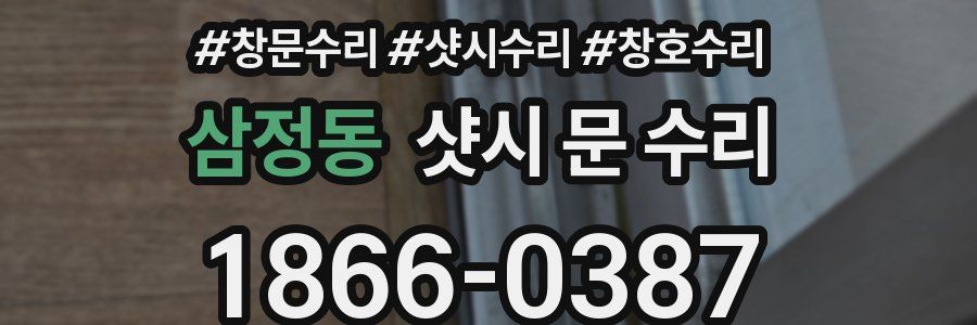 삼정동 샷시 문 수리