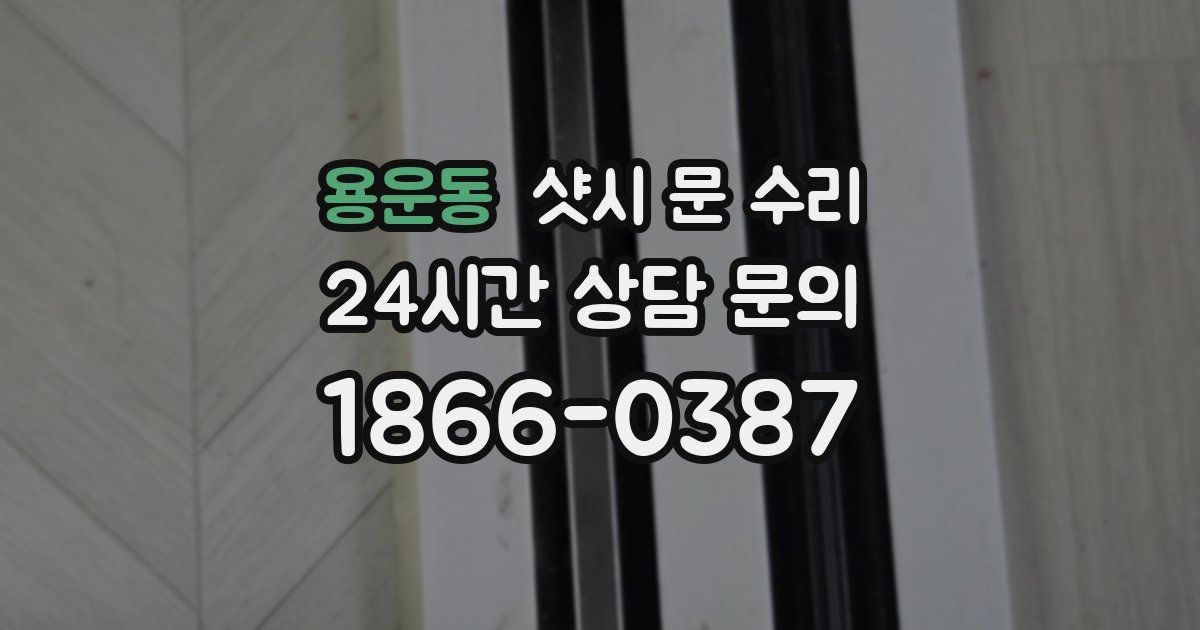 용운동 샷시 문 수리