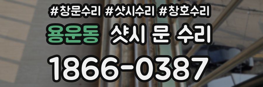 용운동 샷시 문 수리