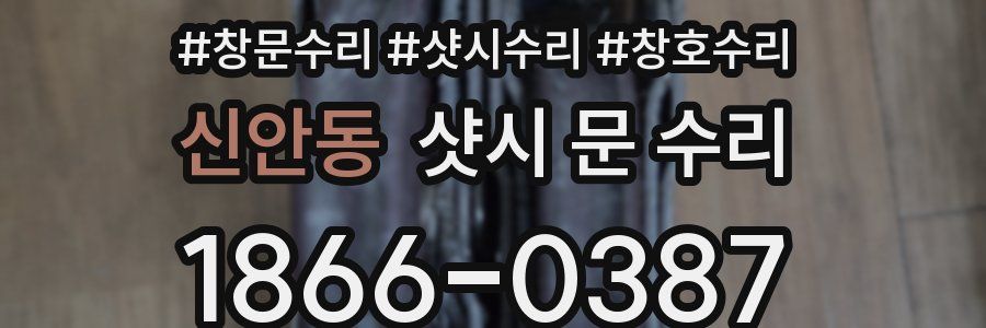신안동 샷시 문 수리