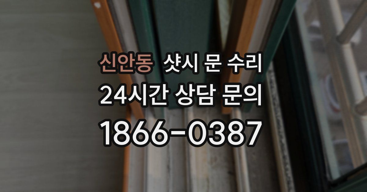 신안동 샷시 문 수리