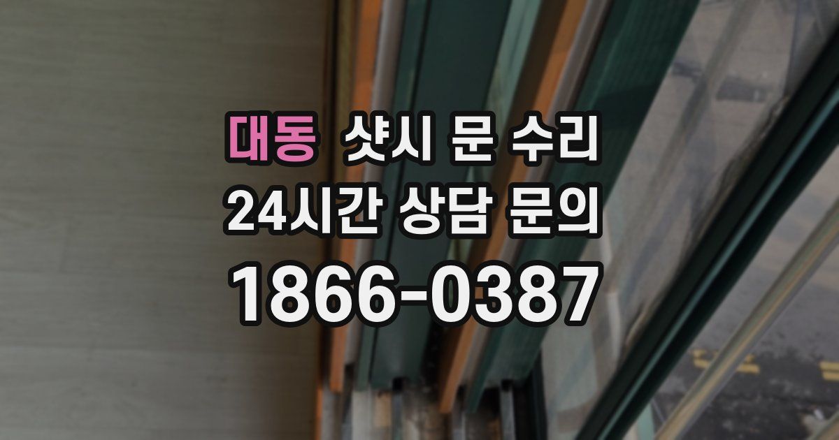 대동 샷시 문 수리