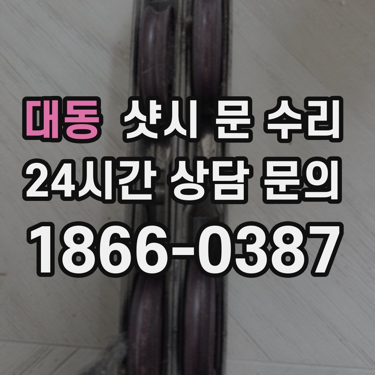 대동 샷시 문 수리