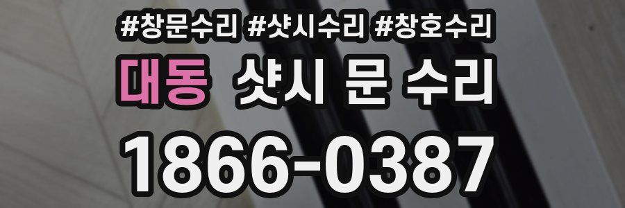 대동 샷시 문 수리