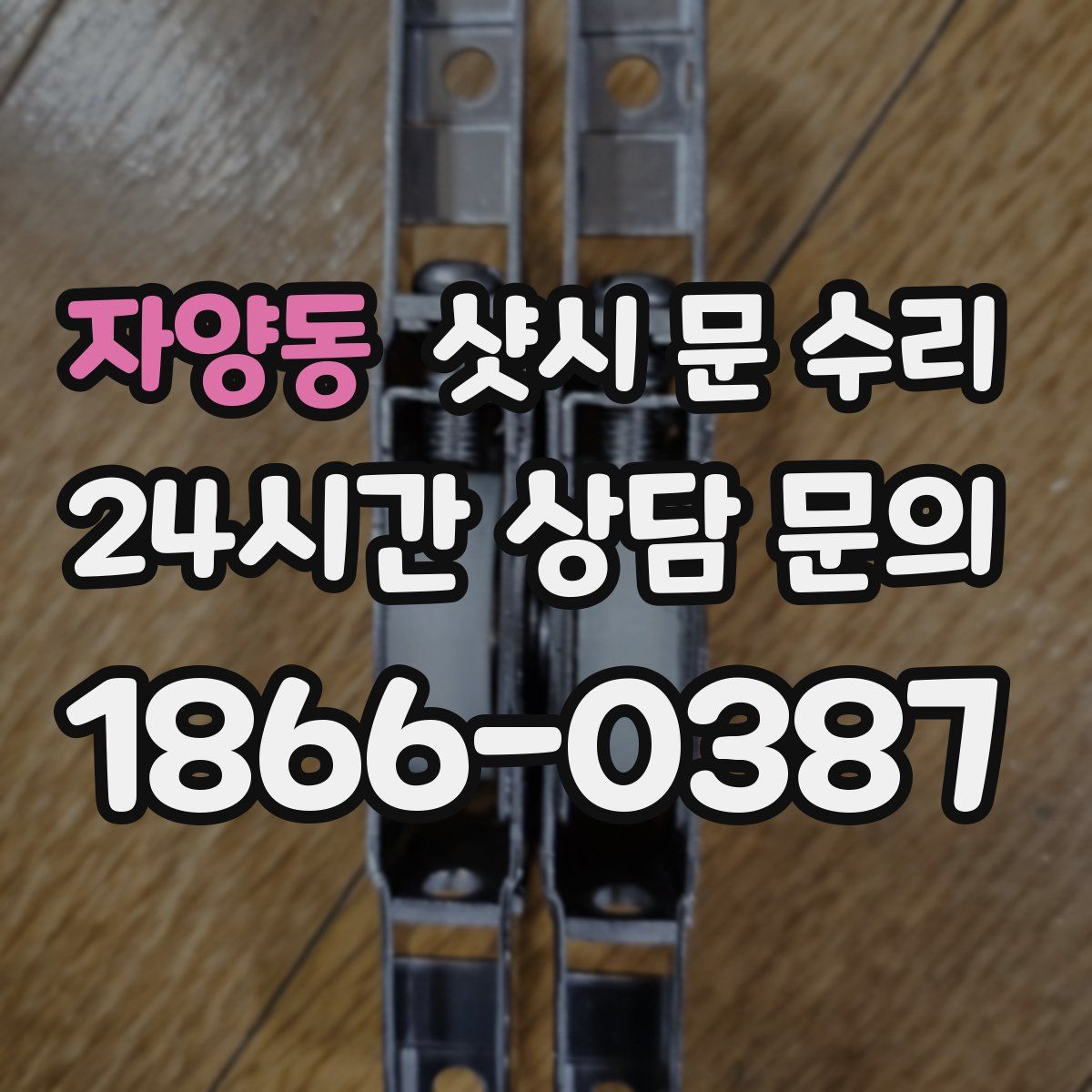 자양동 샷시 문 수리