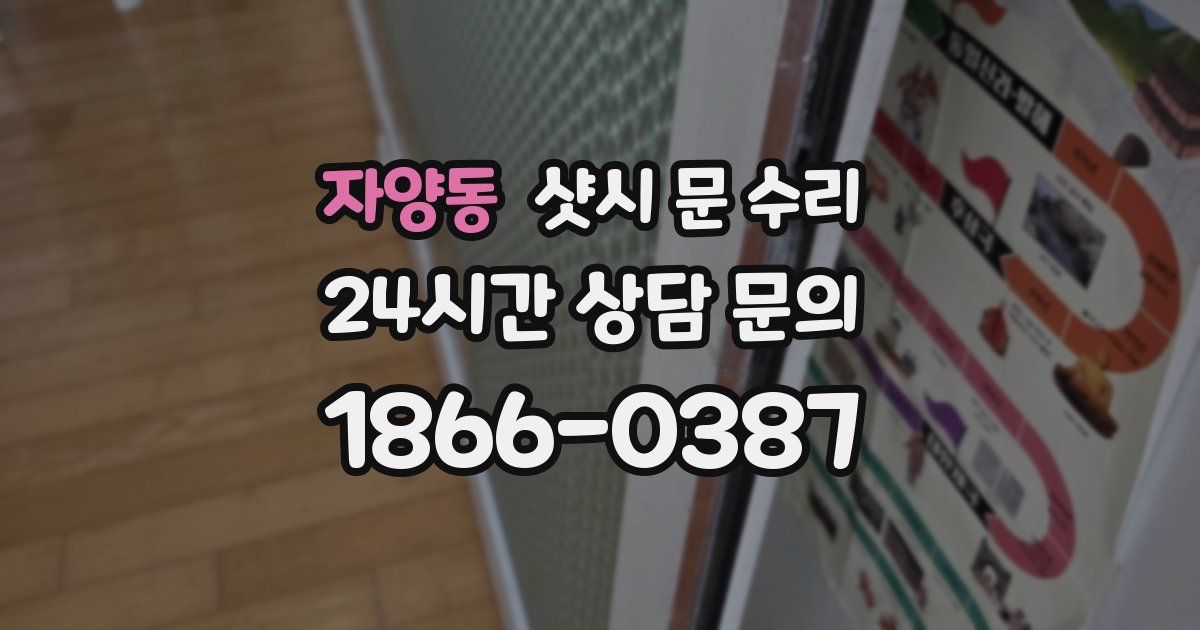 자양동 샷시 문 수리