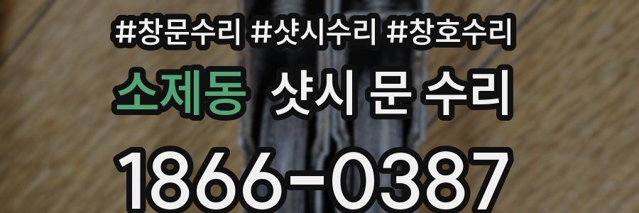 소제동 샷시 문 수리