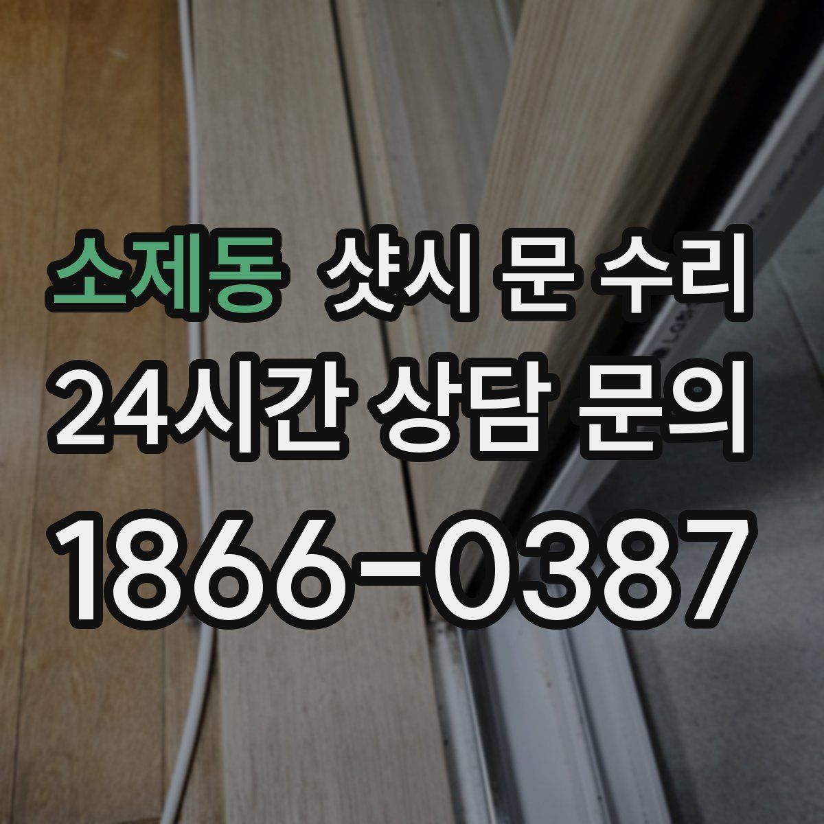 소제동 샷시 문 수리