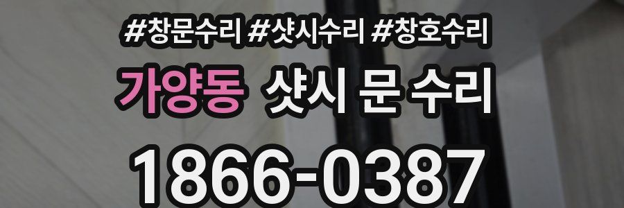 가양동 샷시 문 수리