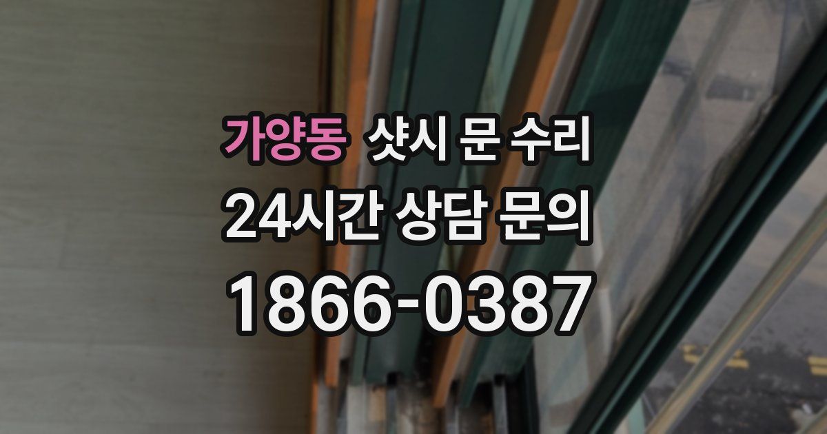 가양동 샷시 문 수리