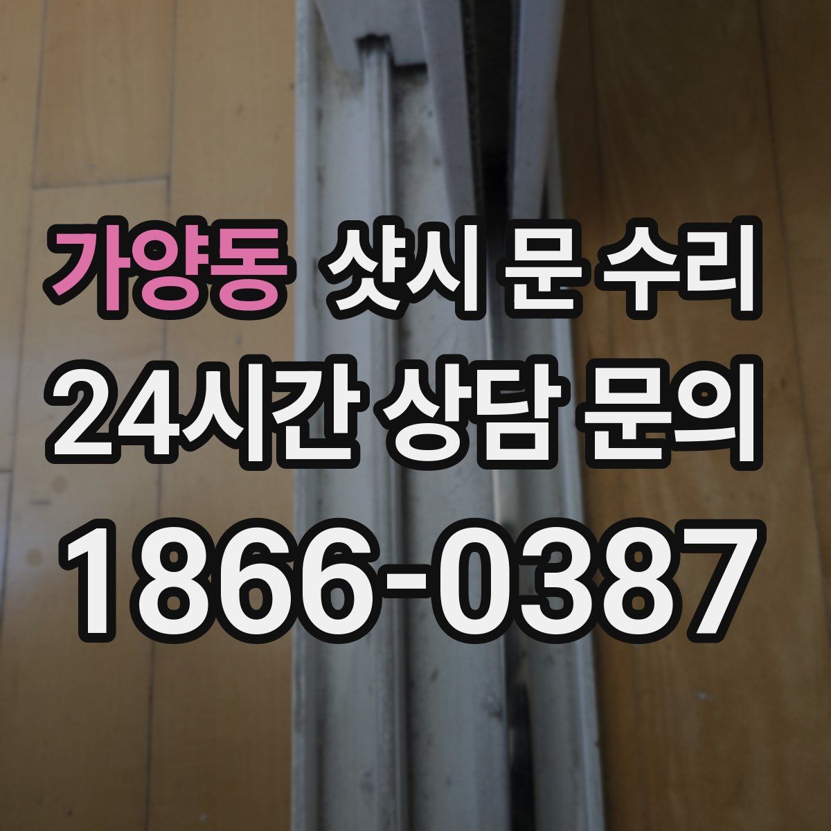 가양동 샷시 문 수리