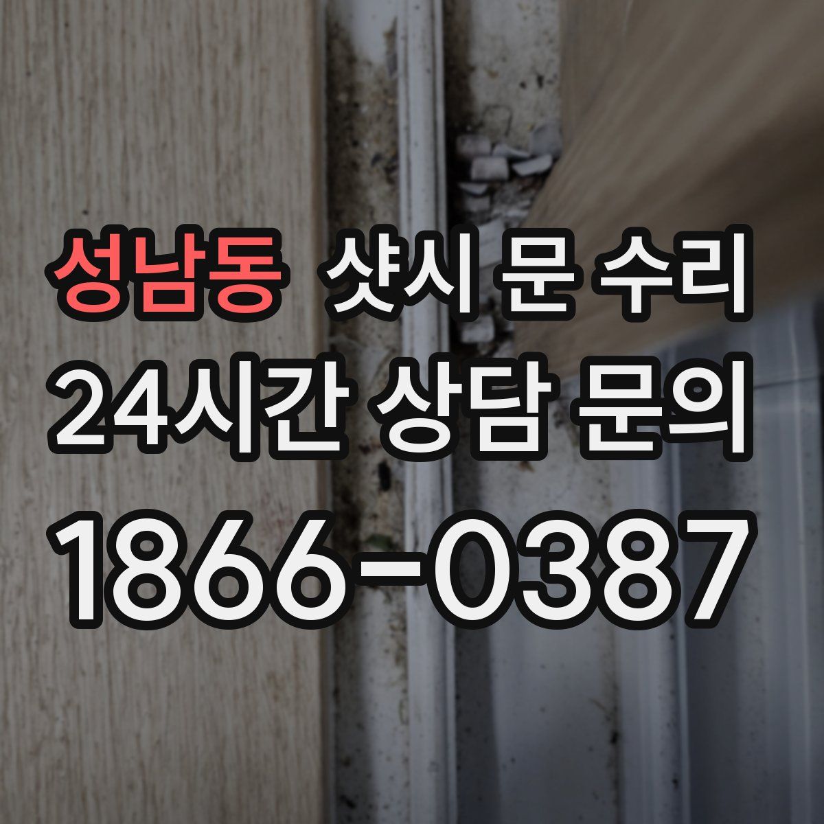 성남동 샷시 문 수리