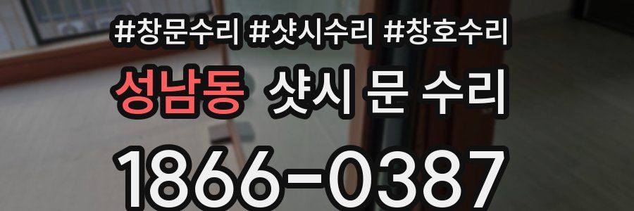 성남동 샷시 문 수리