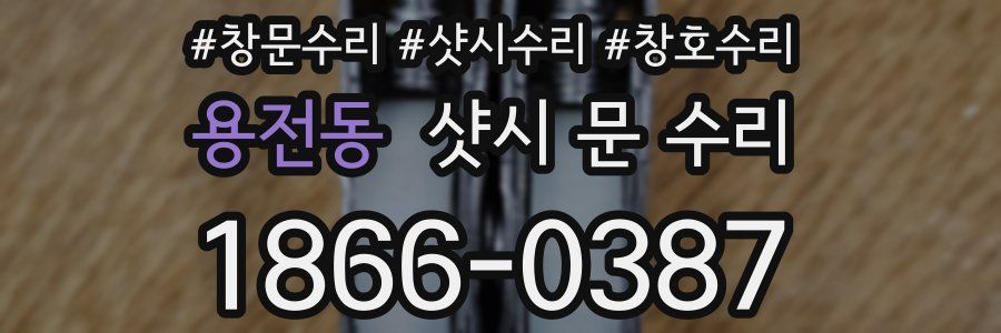 용전동 샷시 문 수리