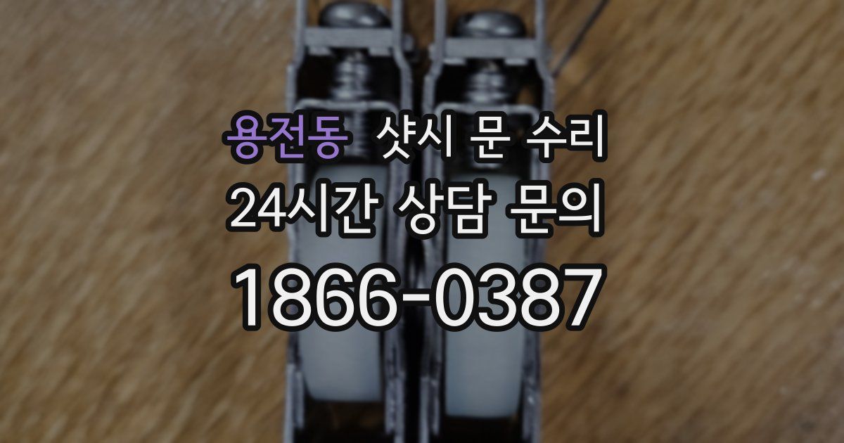용전동 샷시 문 수리