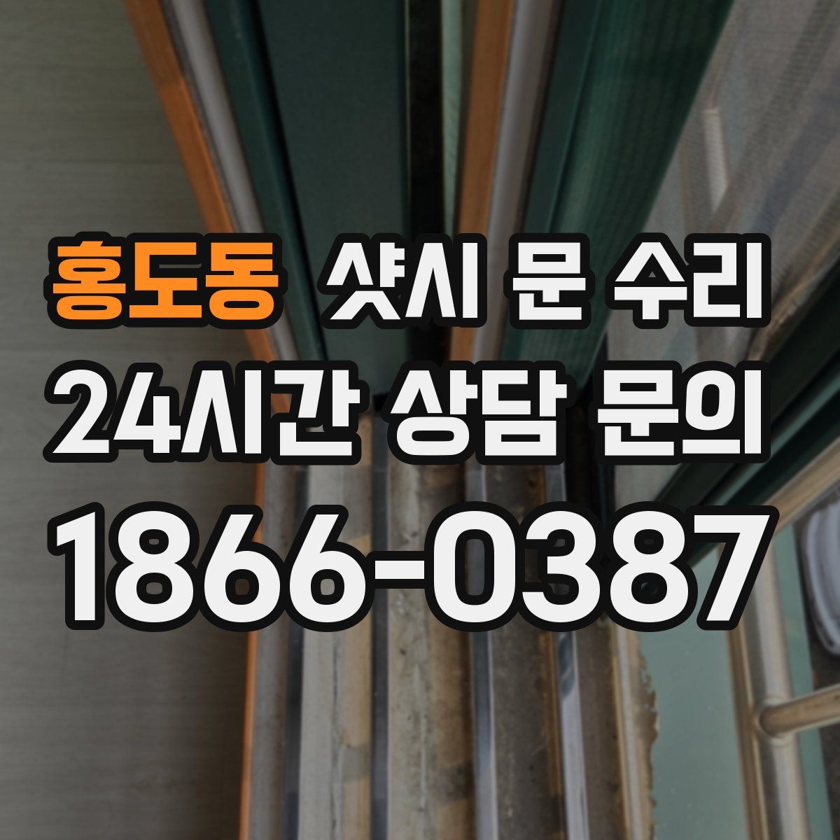 홍도동 샷시 문 수리
