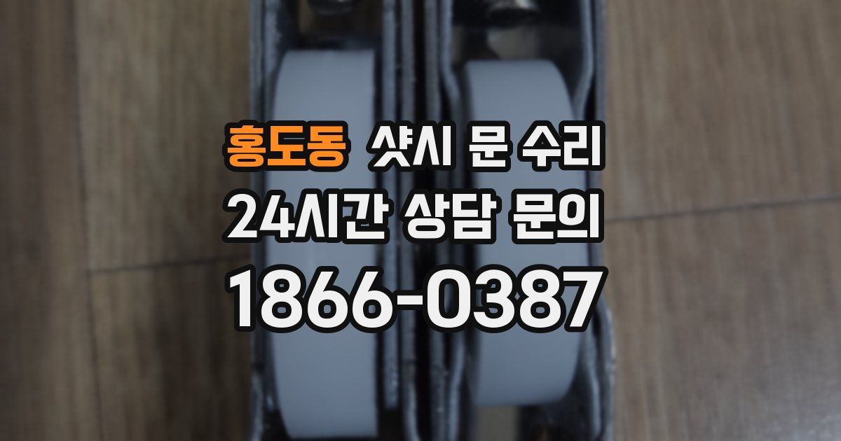 홍도동 샷시 문 수리