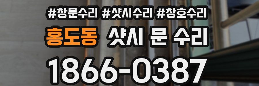 홍도동 샷시 문 수리