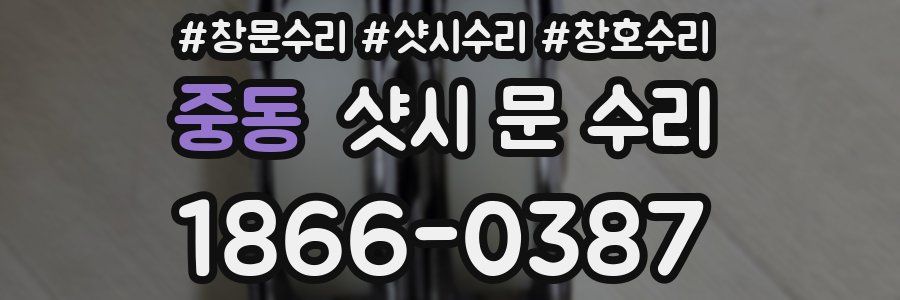 중동 샷시 문 수리