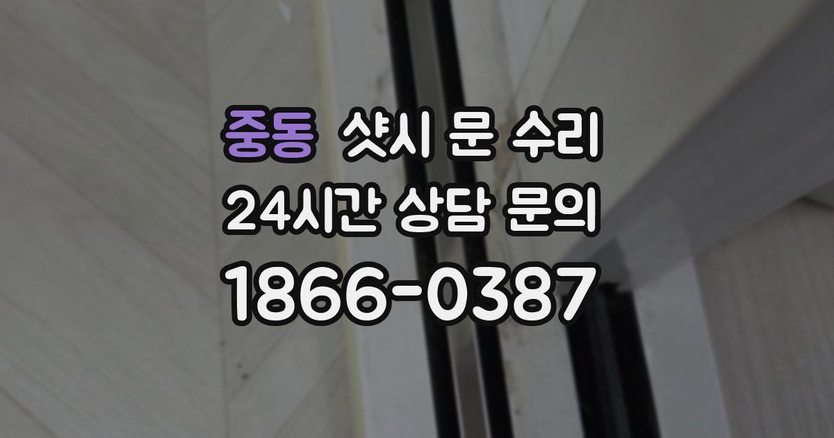중동 샷시 문 수리