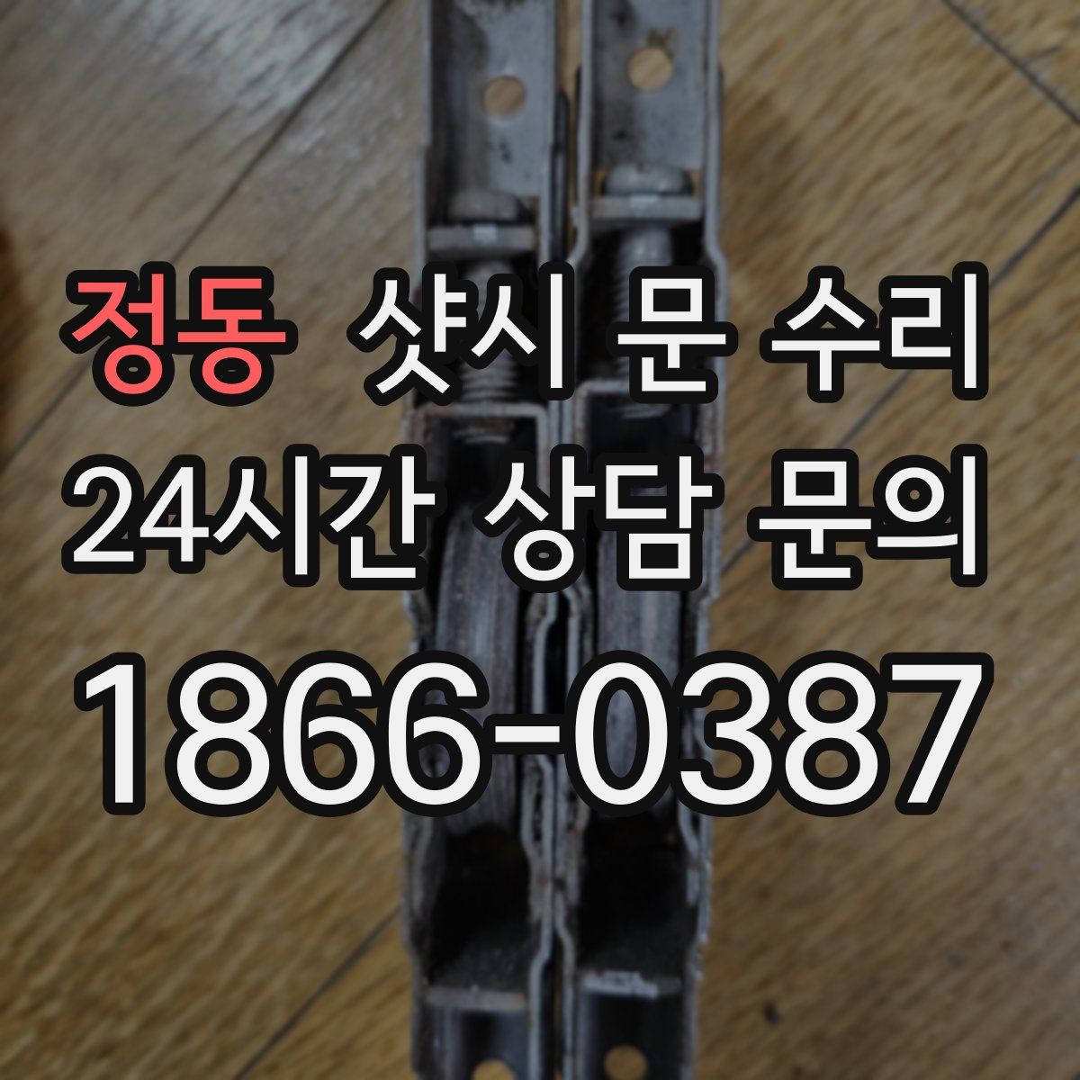 정동 샷시 문 수리