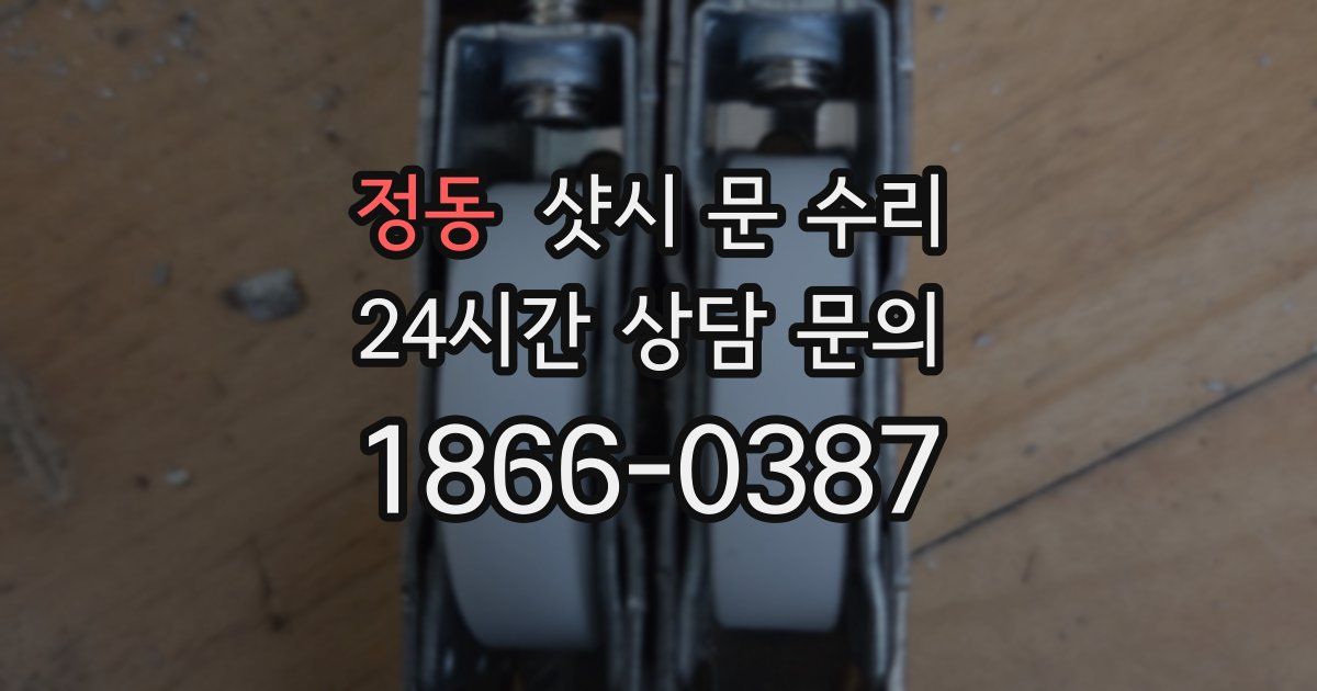 정동 샷시 문 수리
