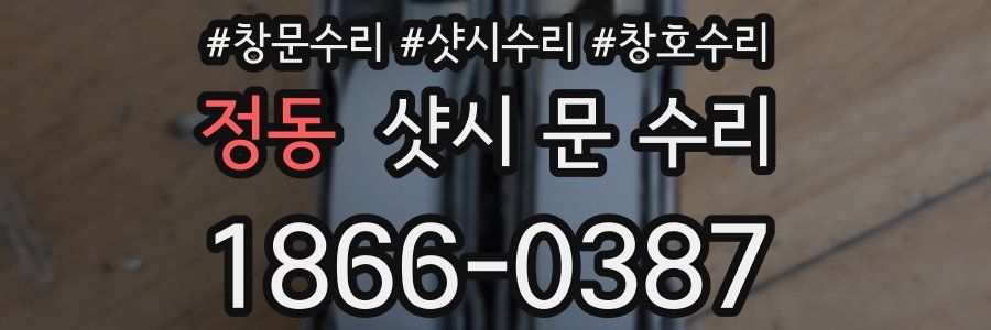 정동 샷시 문 수리