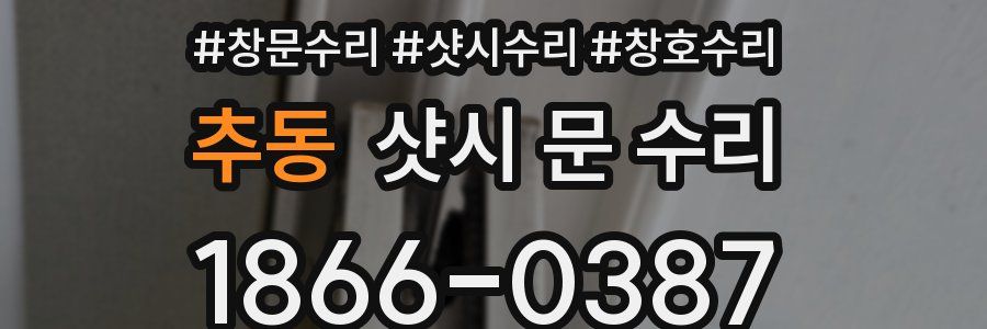 추동 샷시 문 수리