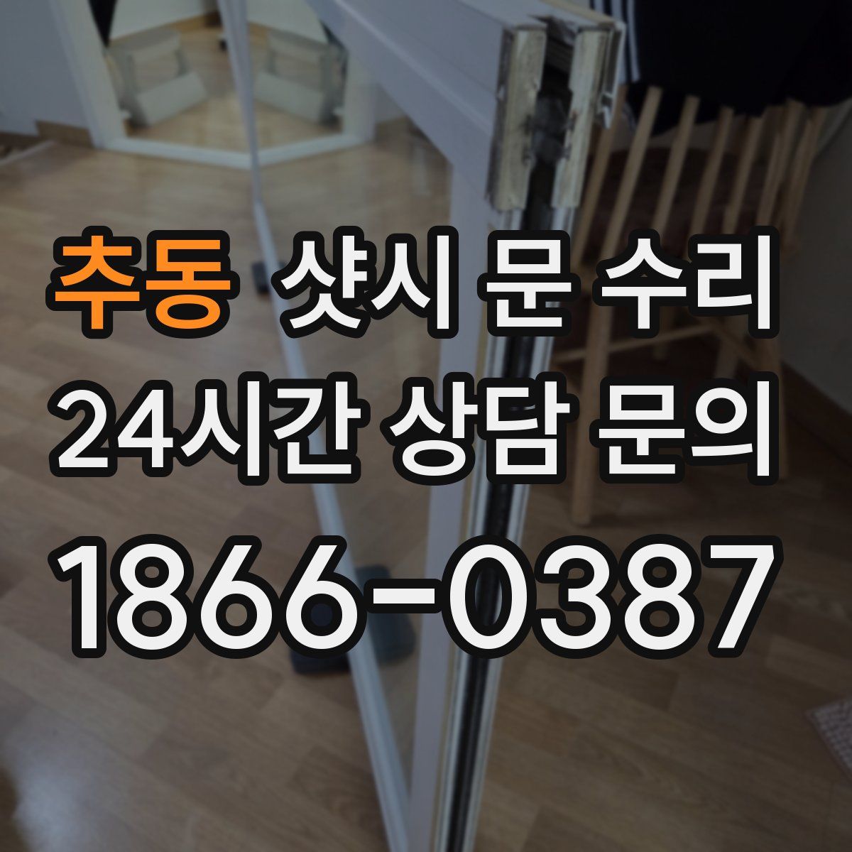 추동 샷시 문 수리