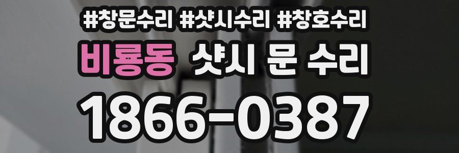 비룡동 샷시 문 수리