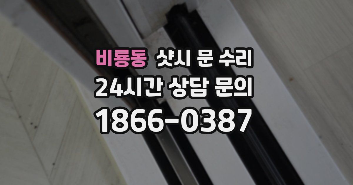 비룡동 샷시 문 수리