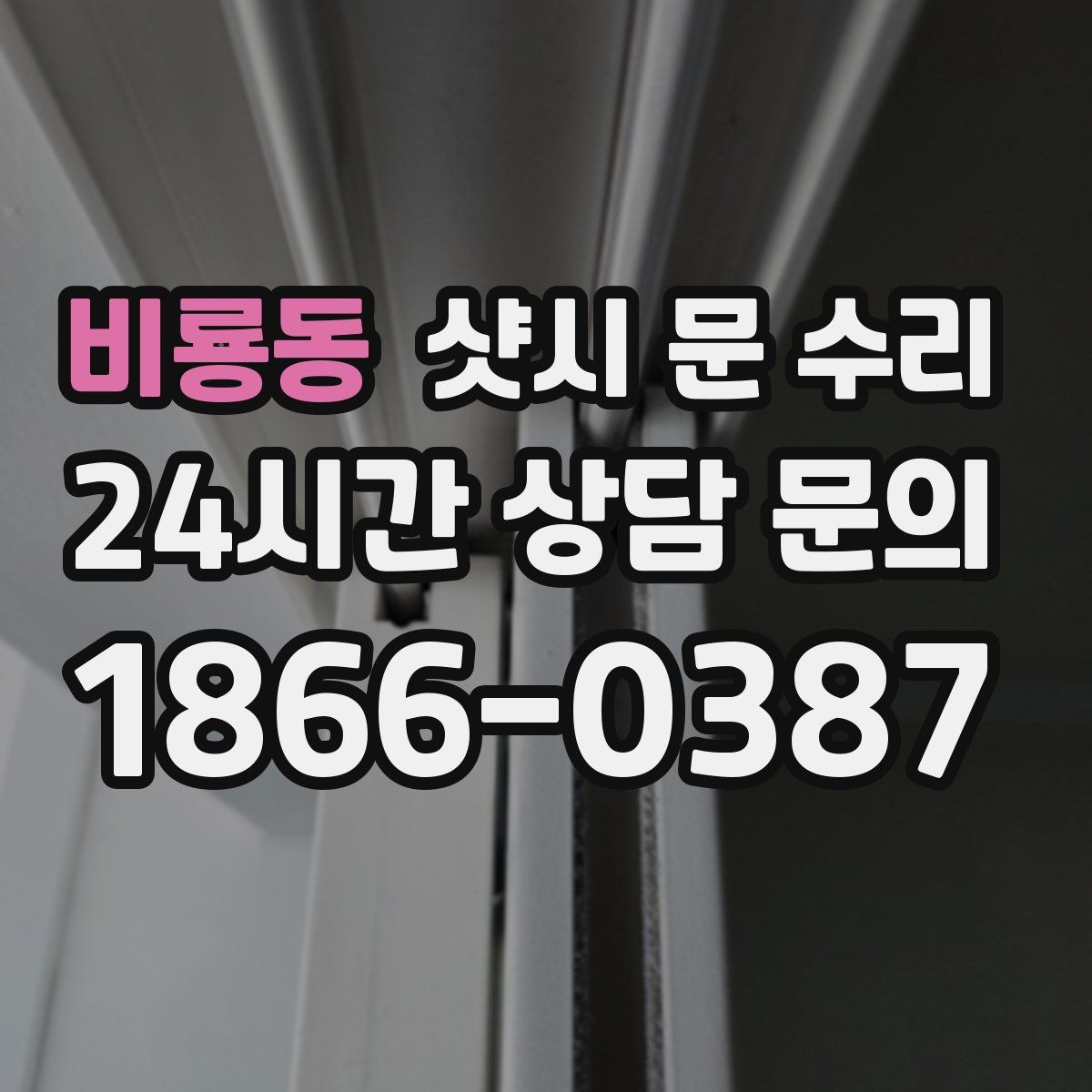 비룡동 샷시 문 수리