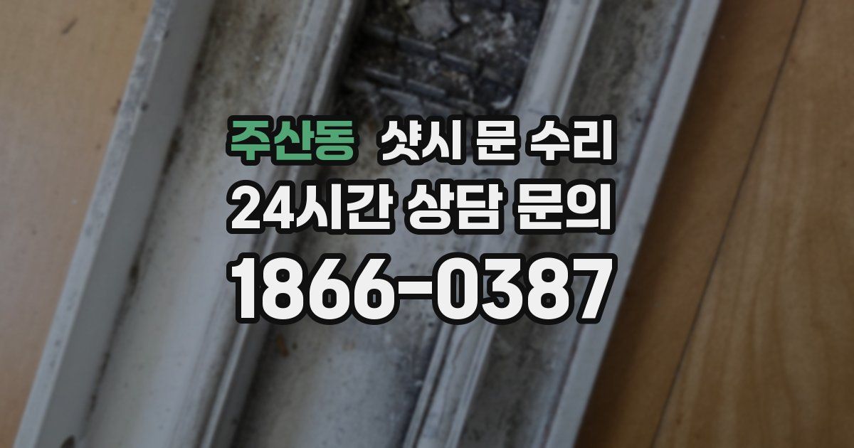 주산동 샷시 문 수리