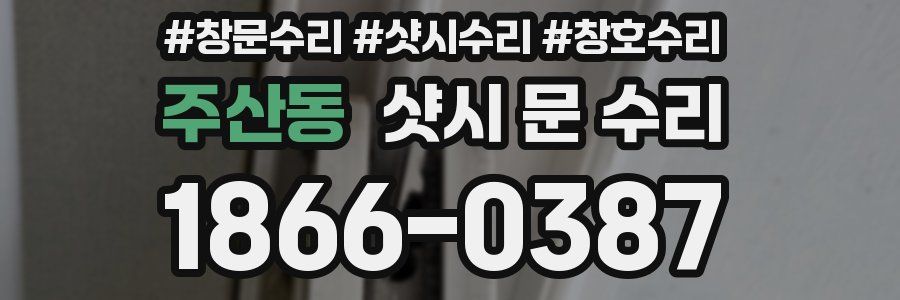 주산동 샷시 문 수리