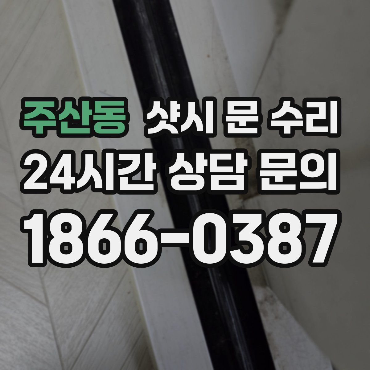 주산동 샷시 문 수리