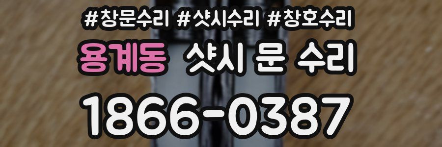 용계동 샷시 문 수리