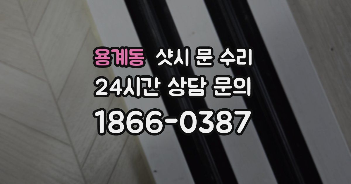 용계동 샷시 문 수리