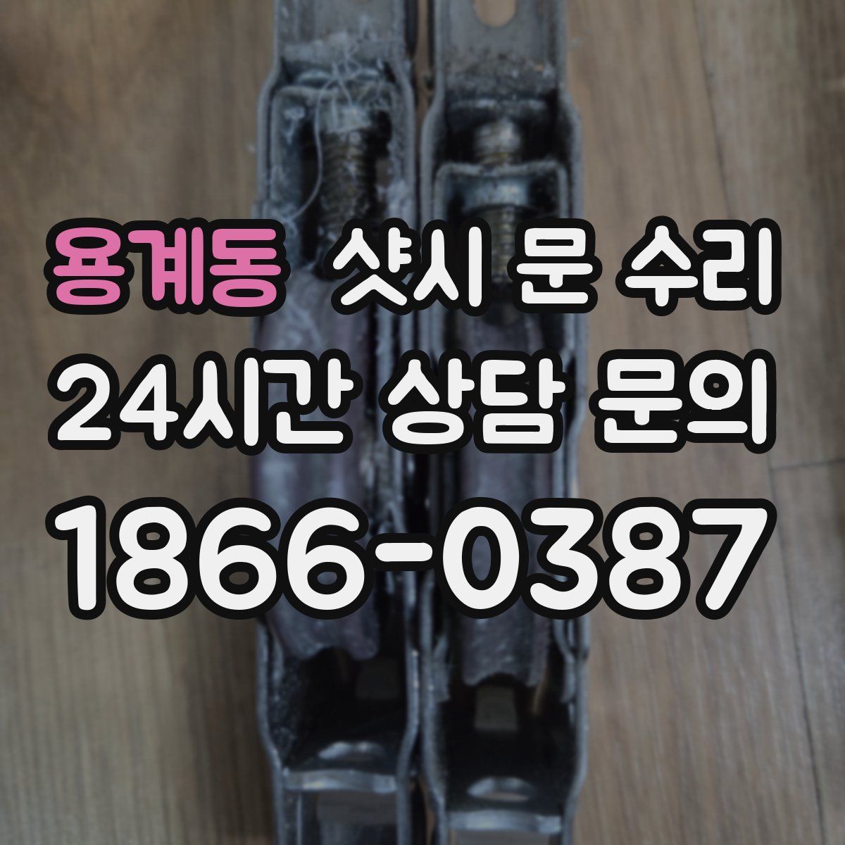 용계동 샷시 문 수리
