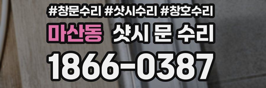 마산동 샷시 문 수리