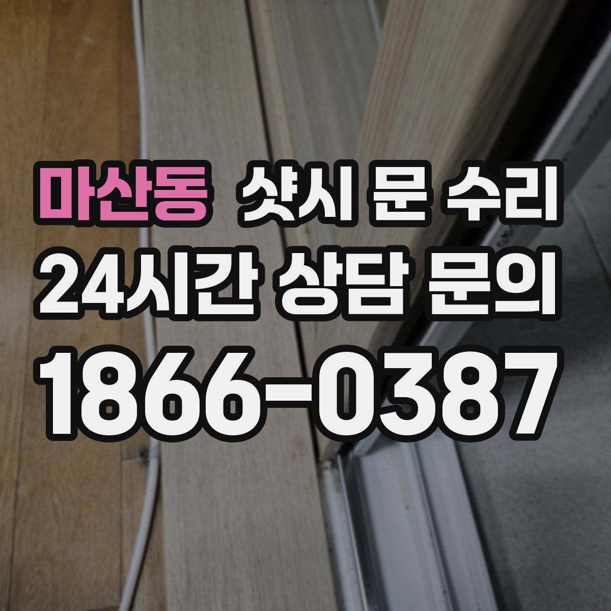 마산동 샷시 문 수리