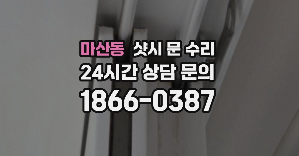 마산동 샷시 문 수리