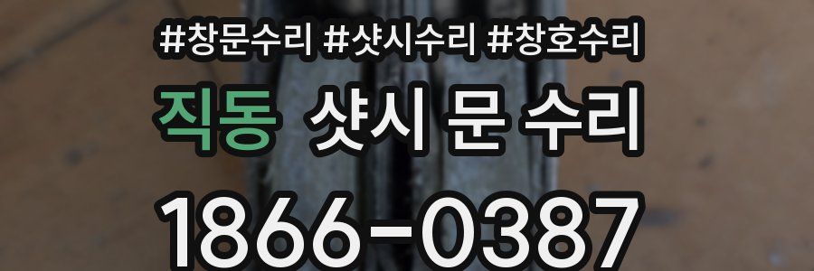 직동 샷시 문 수리