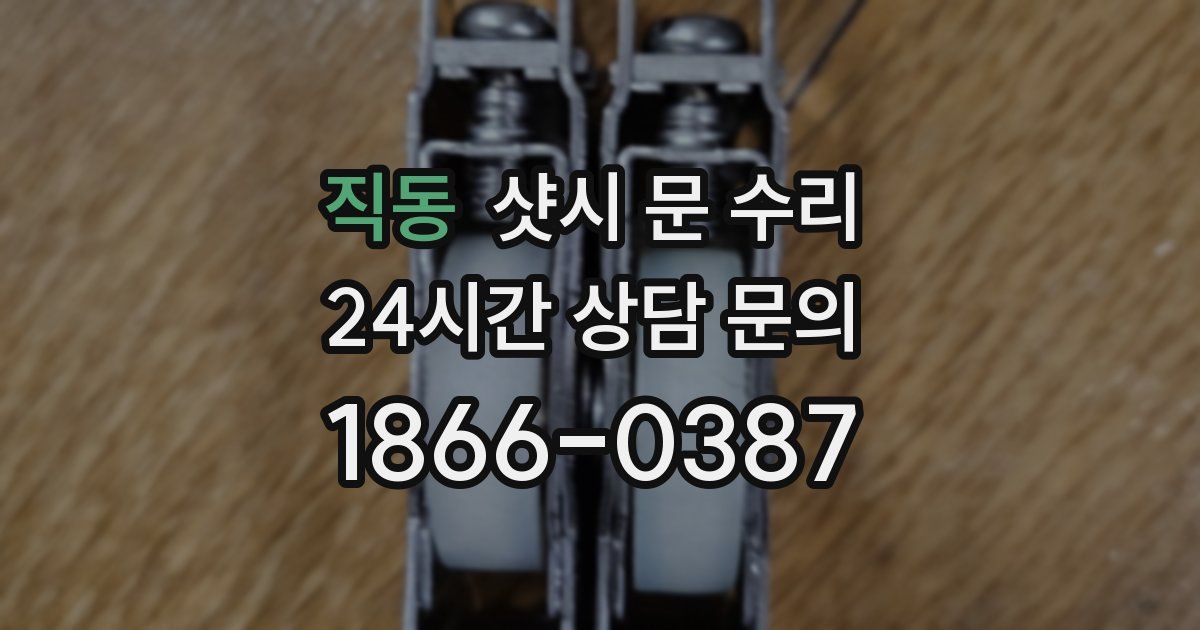 직동 샷시 문 수리