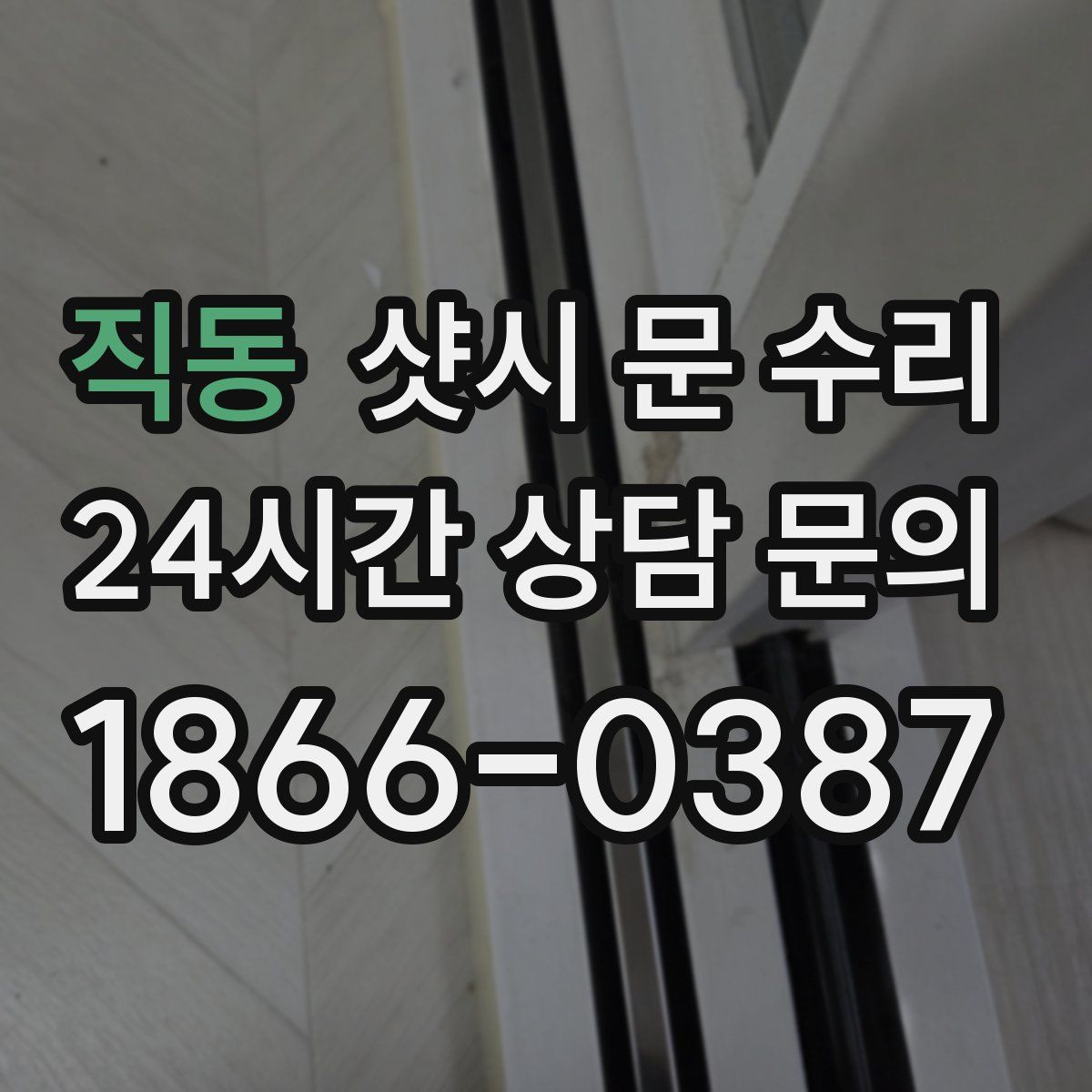 직동 샷시 문 수리