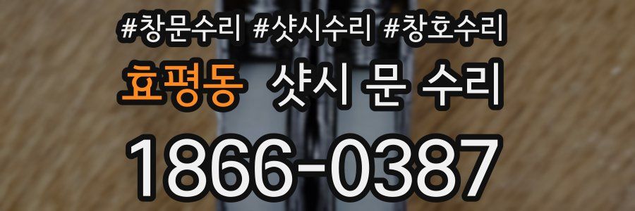 효평동 샷시 문 수리
